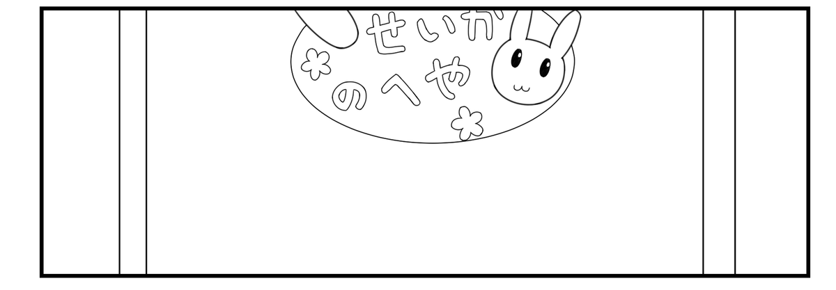 星歌さんの部屋、たぶん虹夏ちゃんが作ったであろう看板があるのかわいいが過ぎる(原稿途中) 