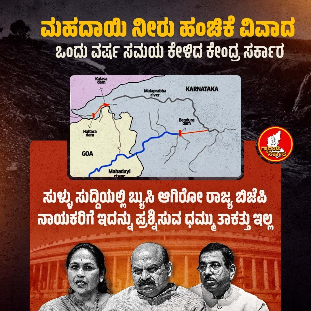 ಗೋವಾ ಮಹಾರಾಷ್ಟ್ರ ಸರ್ಕಾರಗಳ ಓಲೈಕೆಗಾಗಿ ಕರ್ನಾಟಕಕ್ಕೆ ಮೋಸ ಮಾಡುತ್ತಿರುವ ಕೇಂದ್ರ ಸರ್ಕಾರ
#gauranteesarkara #Mahadayi #inckarnatka