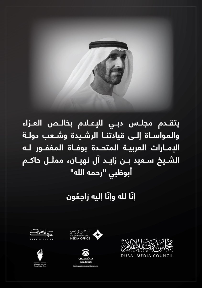 DubaiPressClub's tweet photo. يتقدم مجلس دبي للإعلام بخالص العزاء والمواساة إلى قيادتنا الرشيدة وشعب دولة الإمارات العربية المتحدة بوفاة المغفور له الشيخ سعيد بن زايد آل نهيان، ممثل حاكم أبوظبي "رحمه الله".
إنّا لله وإنّا إليهِ رَاجعُون https://t.co/1XgdvpxNFh