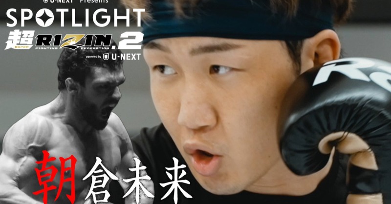 watch_UNEXT's tweet photo. ＼ついに今週末 #超RIZIN2  ／

『SPOTLIGHT Episode 朝倉未来（前編）』
#UNEXT格闘技 YouTube📺で無料公開‼

💬ベルトはクレベルを倒す為の通過点だ🔥
＜ 朝倉未来の軌跡を描くドキュメンタリー＞

▶️https://t.co/fESC9KOllU

---超RIZIN.2𝐏𝐏𝐕🎫はこちらから--- 
https://t.co/hvkix5MeDI https://t.co/OaHLrCzk1E