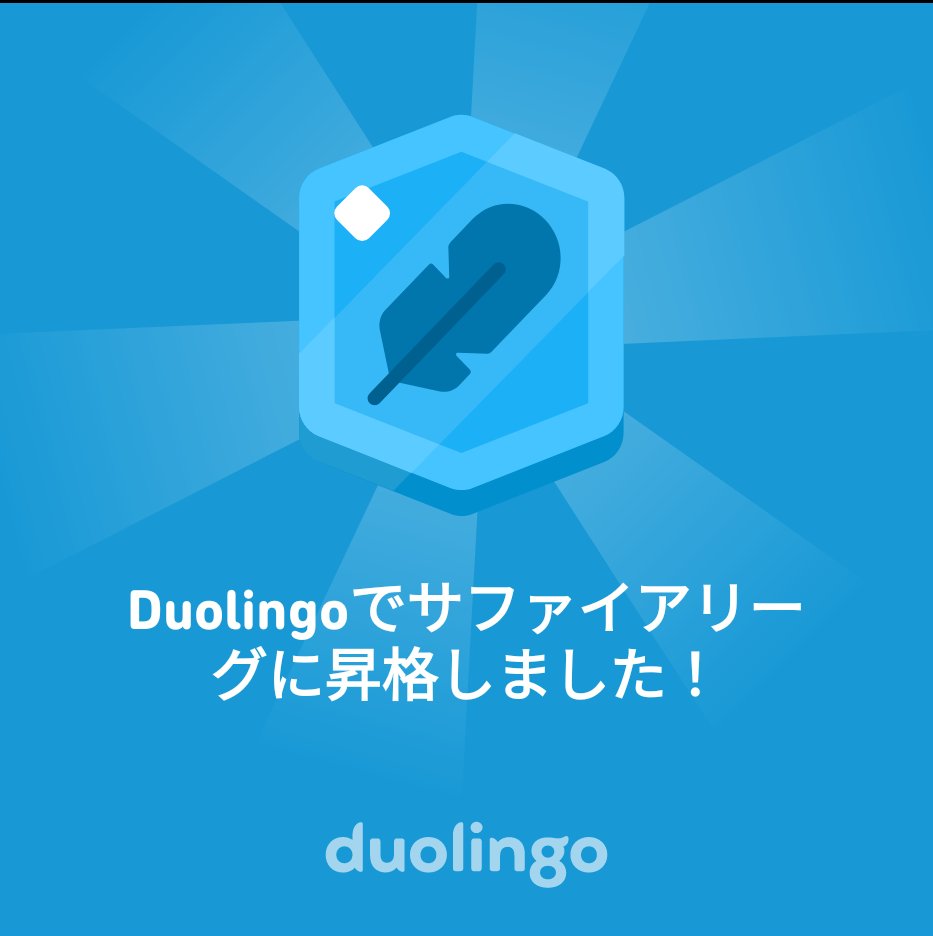 Lucky112110's tweet photo. Duolingoでサファイアリーグに昇格しました！ https://t.co/TEAD8l0Bpo