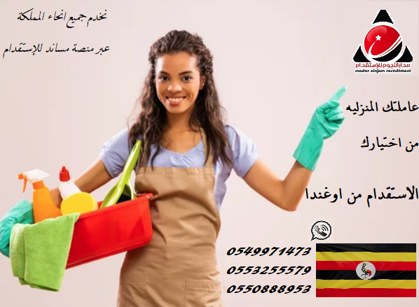 madar369's tweet photo. ◼️مدار النجوم للإستقدام◼️
🔥 عمالة منزلية من الجنسية الأوعندية
لجميع انحاء المملكة عبر منصة مساند

0549971473
0553255579
0550888953
#النصر_انتر_ميلان #استقدام #الرياض_الان #عمالة_منزلية
#استقدام_عمالة #جدة https://t.co/xYarvTVdXi