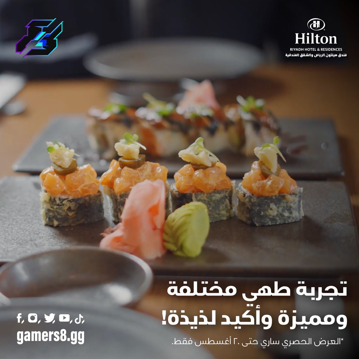 نداء لكل اللي جاي موسم الجيمرز 
شريكنا <a href="/HiltonRiyadh/">Hilton Riyadh | هيلتون الرياض</a> Residences 

مجهز لكم خصم 25% كل يوم على قائمة الطعام وكل أربعاء على بوفيه العشاء الأسيوي!🥢🥡