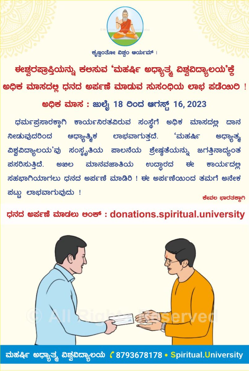 GuruSevaki's tweet photo. *'ಈಶ್ವರಪ್ರಾಪ್ತಿ'ಯನ್ನು ಕಲಿಸುವ ‘ಮಹರ್ಷಿ ಅಧ್ಯಾತ್ಮ ವಿಶ್ವವಿದ್ಯಾಲಯ’ಕ್ಕೆ ಅಧಿಕ ಮಾಸದಲ್ಲಿ ಧನದ ಅರ್ಪಣೆ ಮಾಡುವ ಸುಸಂಧಿಯ ಲಾಭ ಪಡೆಯಿರಿ !*🌸🌸

📲 *ಧನದ ಅರ್ಪಣೆ ಮಾಡಲು ಲಿಂಕ್ :* https://t.co/oHSsz5FiPf  

*ಮಹರ್ಷಿ ಅಧ್ಯಾತ್ಮ ವಿಶ್ವವಿದ್ಯಾಲಯ*
☎️ 8793678178
🌐 https://t.co/6jDVLBRgIs

*ಕೇವಲ ಭಾರತಕ್ಕಾಗಿ https://t.co/zHk38mUfpR