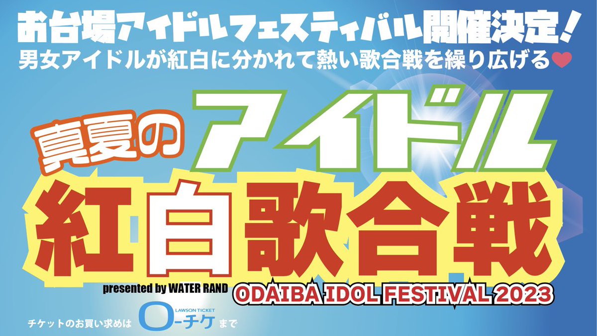 ODAIBA IDOL FESTIVAL2023 produced by WATER RAND tweet media