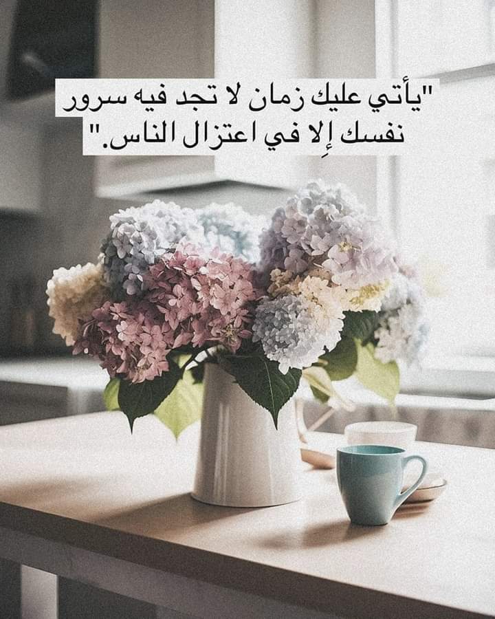 "يأتي عليك زمان لا تجد فيه سرور نفسك إِلا في اعتزال الناس."