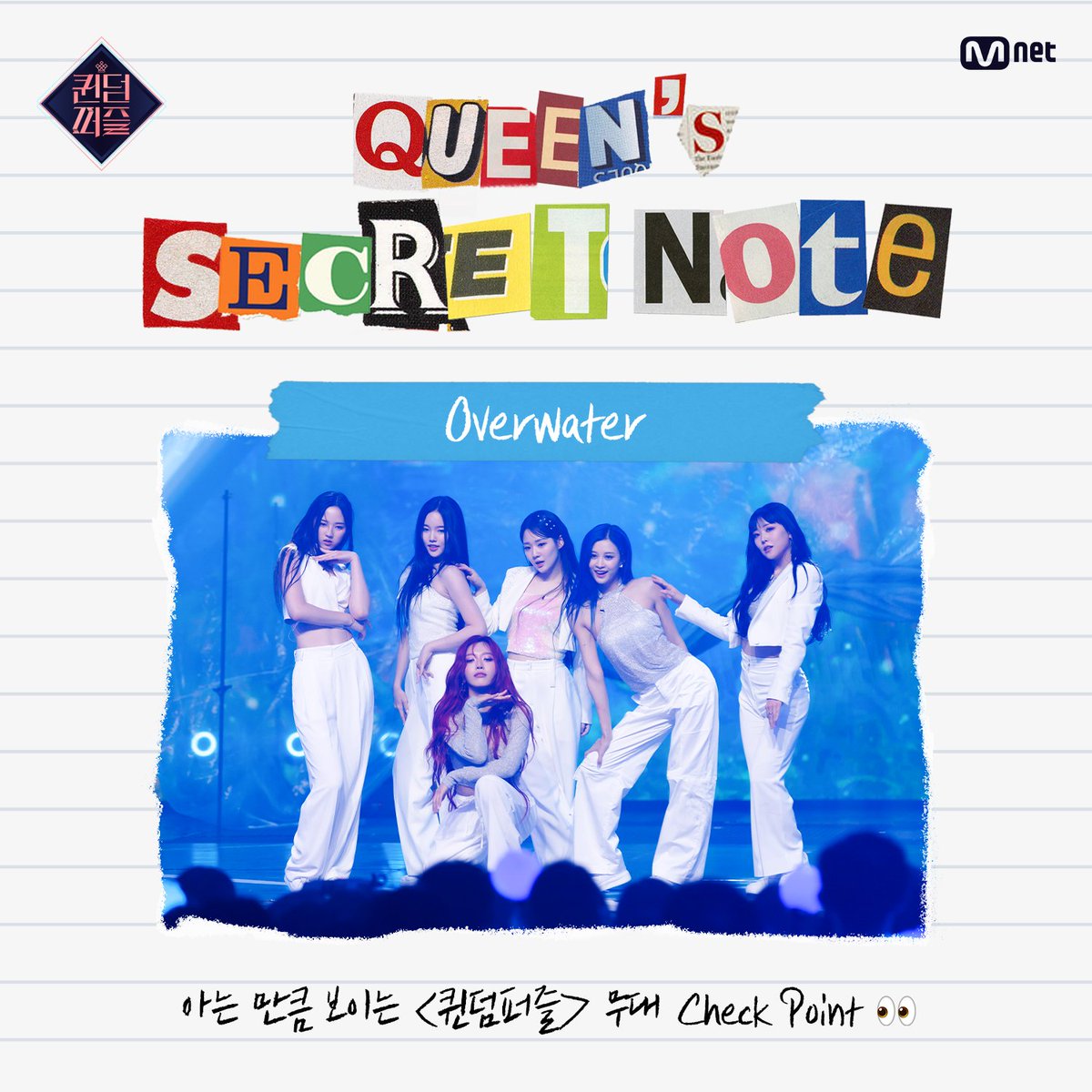 MnetKR's tweet photo. [#퀸덤퍼즐] QUEEN'S SECRET NOTE📖 #Overwater

알고보면 더 재미있는 'Overwater' 무대 속 Check Point👀①

걸그룹 최상의 조합을 완성하라! Mnet 〈퀸덤퍼즐〉 
매주 화요일 밤 10시 본방송
Every Tuesday 10PM (KST) 

#퀸덤퍼즐 #QUEENDOMPUZZLE #퀸덤 #Mnet #엠넷 https://t.co/VGiQrgNtz6