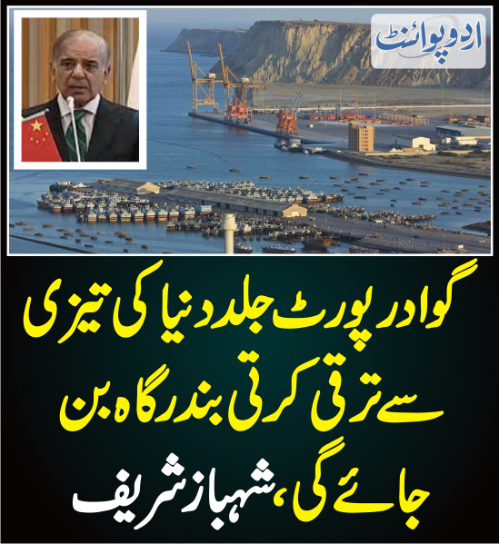 DailyUrduPoint's tweet photo. گوادر پورٹ جلد دنیا کی تیزی سے ترقی کرتی بندرگاہ بن جائے گی
https://t.co/M4XswSLUZP
#Gwadarport #PakChina
#Cpec @CMShehbaz @MIshaqDar50
#Pakistaneconomy
#RecoveryPakistan https://t.co/TIrQfaUKAG
