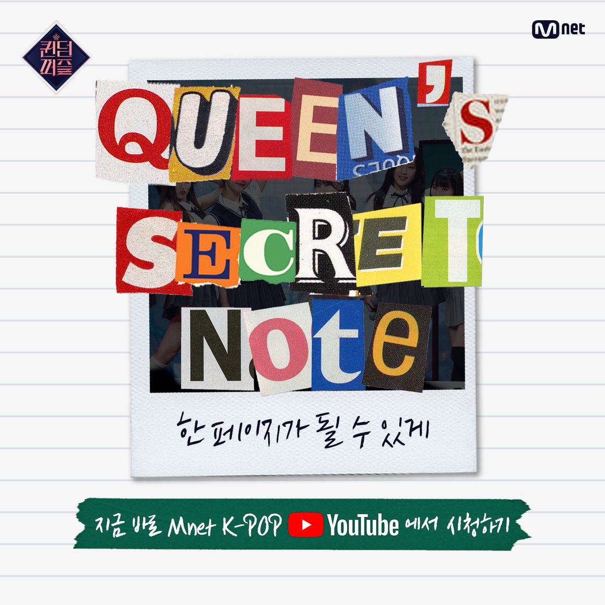 [#퀸덤퍼즐] QUEEN'S SECRET NOTE📖 #한페이지가될수있게

알고보면 더 재미있는 '한 페이지가 될 수 있게' 무대 속 Check Point👀②

걸그룹 최상의 조합을 완성하라! Mnet 〈퀸덤퍼즐〉 
매주 화요일 밤 10시 본방송
Every Tuesday 10PM (KST) 

#퀸덤퍼즐 #QUEENDOMPUZZLE #퀸덤 #Mnet #엠넷