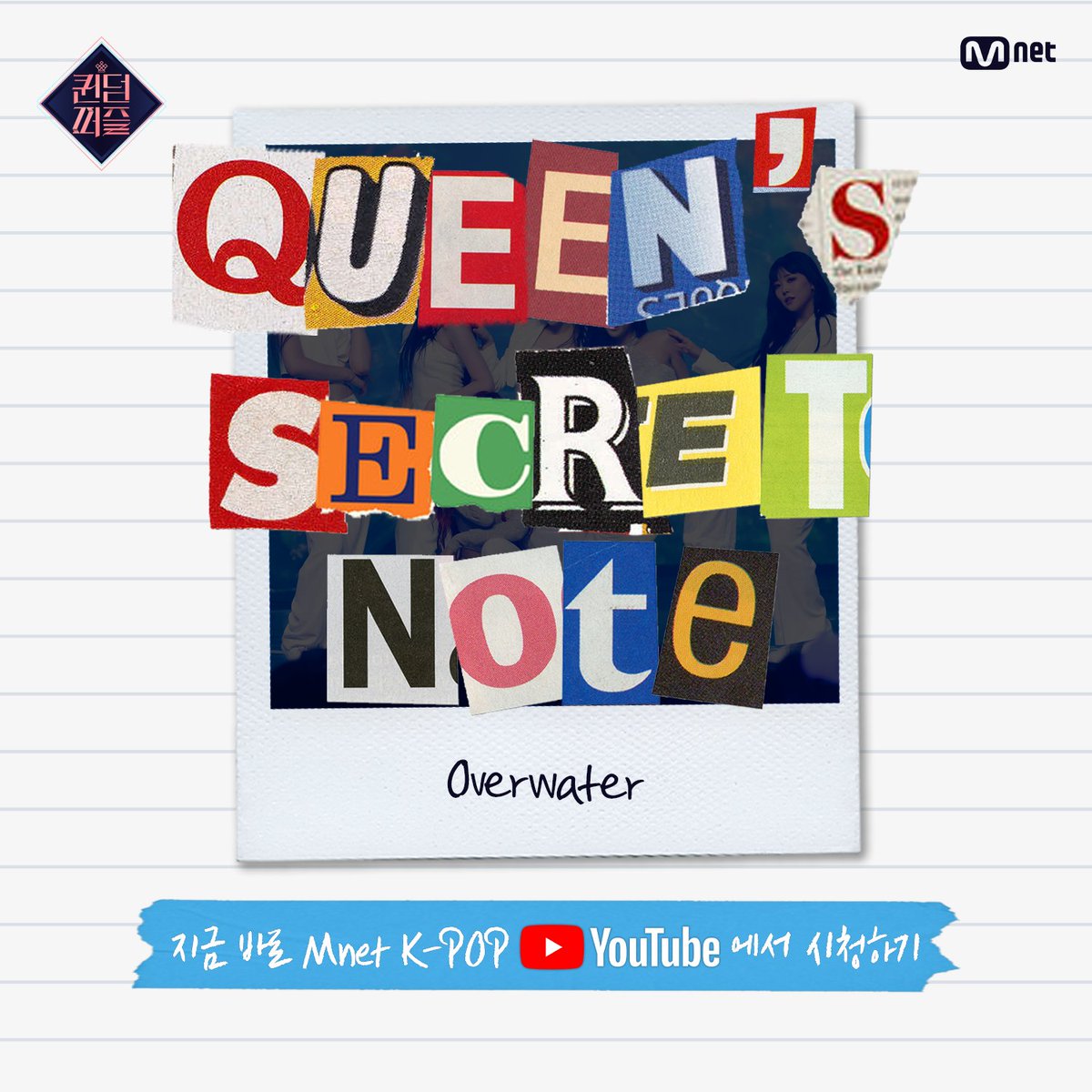 MnetKR's tweet photo. [#퀸덤퍼즐] QUEEN'S SECRET NOTE📖 #Overwater

알고보면 더 재미있는 'Overwater' 무대 속 Check Point👀②

걸그룹 최상의 조합을 완성하라! Mnet 〈퀸덤퍼즐〉 
매주 화요일 밤 10시 본방송
Every Tuesday 10PM (KST) 

#퀸덤퍼즐 #QUEENDOMPUZZLE #퀸덤 #Mnet #엠넷 https://t.co/tOZPCsPSlQ