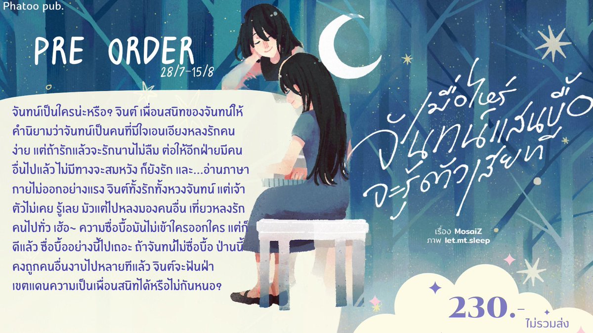 phatoopub's tweet photo. [PRE] เมื่อไหร่จันทน์แสนบื้อจะรู้ตัวสักที
🌙 https://t.co/Rx6sxpWyaM
รวมเรื่องราวหมิ่นเหม่วูบไหวของจันทน์ ที่ปกติจะเล่าให้เพื่อนจำนวนเพียงหยิบมือฟัง
จันทน์เป็นใครน่ะหรือ?
จินต์ เพื่อนสนิทของจันทน์ให้คำนิยามว่าจันทน์เป็นคนที่มีใจเอนเอียงห���งรักคนง่าย แต่ถ้ารักแล้วจะรักนานไม่ลืม ต่อให้อีกฝ่ายมีคนอื่นไปแล้ว ไม่มีทางจะสมหวัง ก็ยังรัก
และ...อ่านภาษากายไม่ออกอย่างแรง
จินต์ทั้งรักทั้งหวงจันทน์ แต่เจ้าตัวไม่เคย รู้เลย มัวแต่ไปหลงมองคนอื่น เที่ยวหลงรักคนไปทั่ว
เฮ้อ~ ความซื่อบื้อมันไม่เข้าใครออกใคร

แต่ก็ดีแล้ว ซื่อบื้ออย่างนี้ไปเถอะ ถ้าจันทน์ไม่ซื่อบื้อ ป่านนี้คงถูกคนอื่นงาบไปหลายทีแล้ว
จินต์จะฟันฝ่าเขตแดนความเป็นเพื่อนสนิทได้หรือไม่กันหนอ?
วันนี้ — 15/8/23