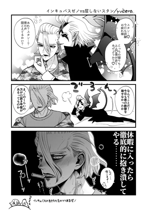 インキュバス🦇スタゼノ 
