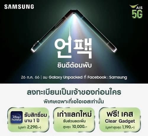 bbestktpp's tweet photo. 🎉ทุกคน Sumsung เค้าเปิดตัว The New Galaxy Z Fold5 และ Z Flip5 
สั่งซื้อล่วงหน้ากับ AIS ได้รับข้อเสนอและสิทธิพิเศษถึง 3 ต่อ ได้สิทธิรับชม Disney+ Hotstar นาน 1 ปี นำเครื่องเก่ามาแลกใหม่รับส่วนล���เพิ่มสูงสุด 10,000 บาท อะไรจะเยอะขนาดนี้ #AIS5G #AISxSamsungZ5 #GalaxyUnpack https://t.co/mz5bl6HLnN