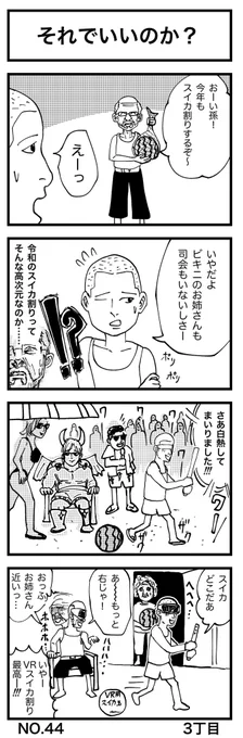 それでいいのか?

#4コマ漫画 
#スイカの日 