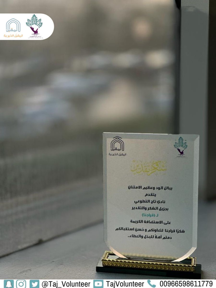 Taj_Volunteer's tweet photo. أعطيتم بلاحدود..وبذلتم فكان البذل مشكورًا ❣️
شكرًا مركز قراجنا  لتعاونكم و حُسن استقبالكم دمتم أهلاً للبذل والعطاء..

@GaragenaSa https://t.co/aOWhOvTkxd