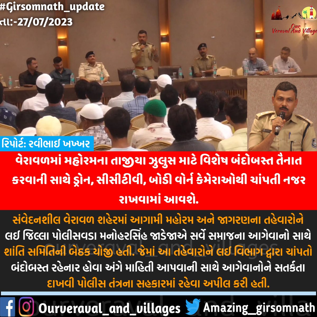 વેરાવળમાં મહોરમના તાજીયા ઝુલુસ માટે વિશેષ બંદોબસ્ત તૈનાત કરવાની સાથે ડ્રોન, સીસીટીવી, બોડી વોર્ન કેમેરાઓથી ચાંપતી નજર રાખવામાં આવશે.

<a href="/ips_m_n_jadeja/">IPS Manoharsinh Jadeja</a> <a href="/SP_GirSomnath/">SP GIR SOMNATH</a> 

#girsomnathpolice #girsomnath
