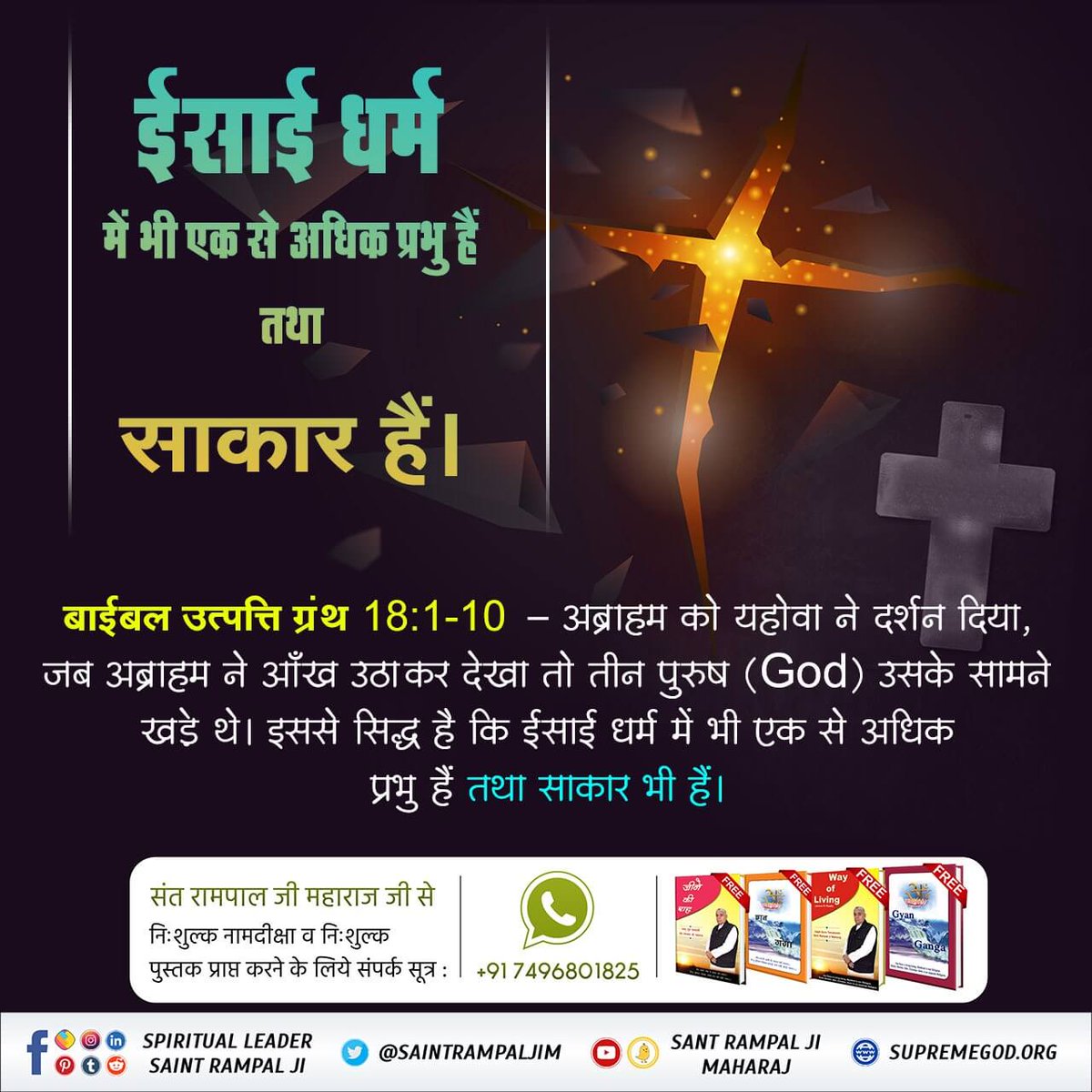 #GodNightThursday 
In Christianity also there is more than one God and there are corporeals.
 Bible Genesis 18:1-10 - Jehovah appeared to Abraham, when Abraham raised his eyes and saw three men (God) standing in front of him.
Visit Satlok Ashram YouTube Channel
#thursdaymorning