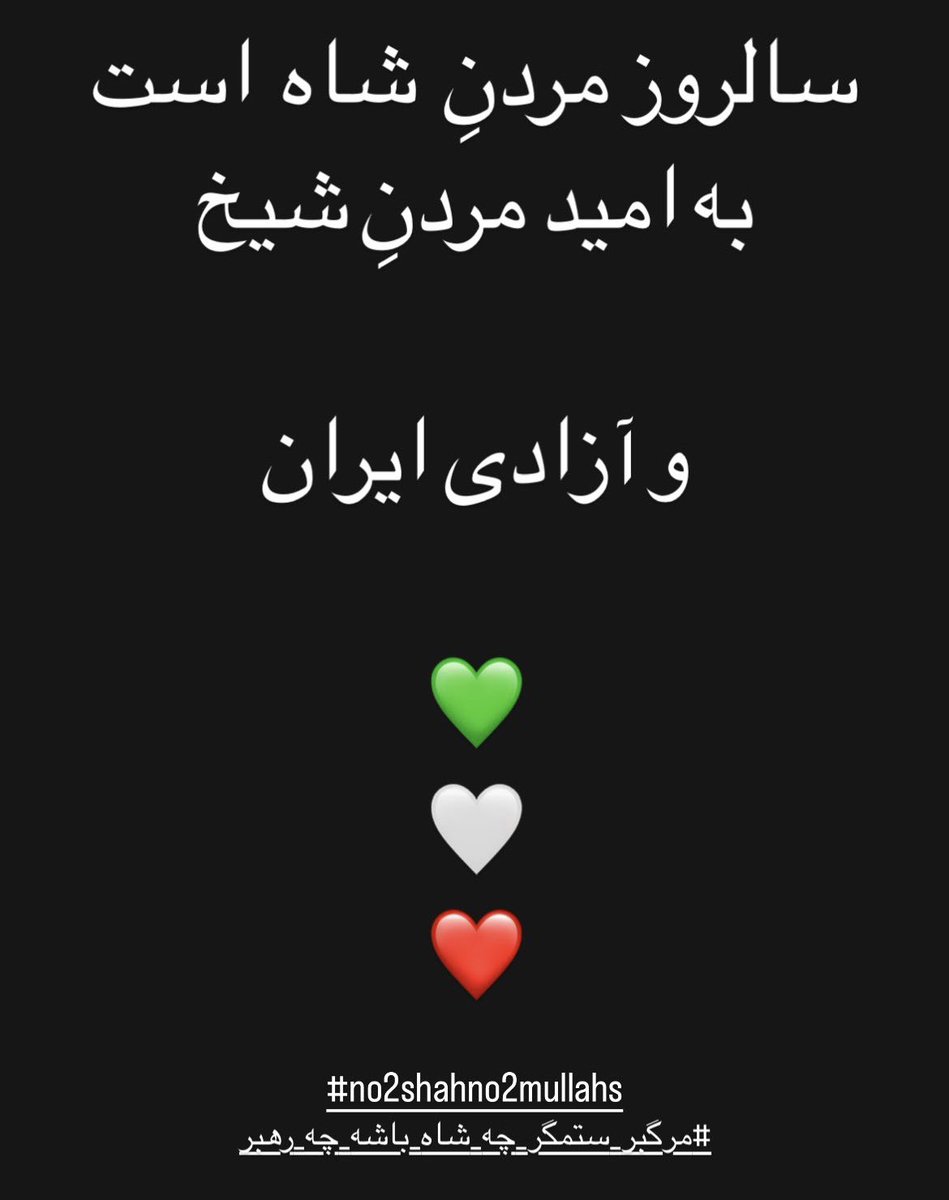 #نه_شاه_نه_شیخ 
دیکتاتوری -از هر نوعش- #تکرارنخواهدشد