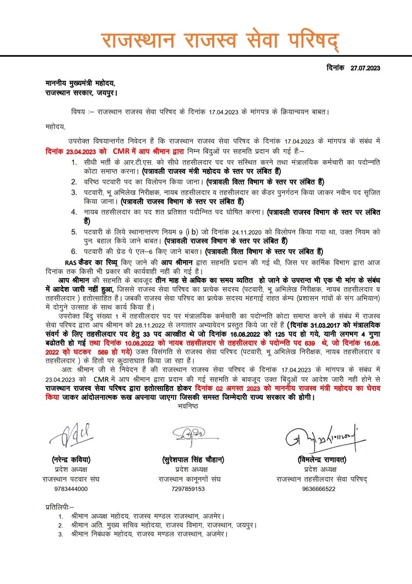 माननीय मुख्यमंत्री महोदय की उपस्थिति में 23.4.2023 को राजस्व सेवा परिषद के साथ cmr में हुए समझौते की पालना 3 माह बाद भी ना होने पर राजस्थान के समस्त पटवारी,समस्त गिरदावर साहब और तहसीलदार साहब 2 अगस्त से आन्दोलन करने पर मजबूर l
<a href="/RajCMO/">CMO Rajasthan</a> <a href="/ashokgehlot51/">Ashok Gehlot</a> <a href="/zeerajasthan_/">ZEE Rajasthan</a> <a href="/1stIndiaNews/">First India News</a>