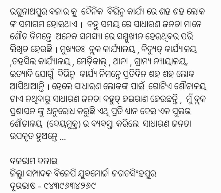 BalaramDalai01's tweet photo. ରଘୁନାଥପୁର ବ୍ଲକ ପ୍ରଶାସନ ଓ ଜଗତସିଂହପୁର ଜିଲ୍ଲା ପ୍ରଶାସନ ଙ୍କୁ ଅନୁରୋଧ ଦୟା ପୂର୍ବକ ଏହି ନିମ୍ନଲିଖିତ ମୌଳିକ ସମସ୍ୟା ପ୍ରତି ଧ୍ୟାନ ଦେଇ ସାଧାରଣ ଜନତା ଙ୍କ ସୁବିଧା ପାଇଁ ଉଚିତ୍ ପଦକ୍ଷେପ ନେବେ ।।।।
@CollectorJspur @BDORaghunathpur @TahasildarR @MoSarkar5T @CMO_Odisha https://t.co/3Y9NAnOnbY