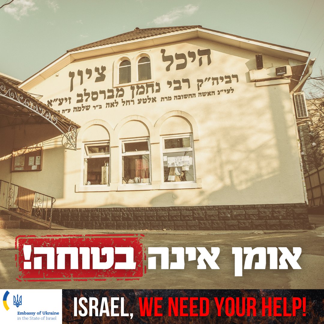 UKRinIsrael's tweet photo. עבר\Eng
אם ממשלת ישראל לא מעוניינת להגן על  אזרחי אוקראינה, אולי לכל הפחות היא תגן על אזרחיה ששם. 
המצב הנוכחי לא מותיר לנו ברירה אלא לשקול להגביל את כניסתם של הישראלים לאומן בחגי תשרי המתקרבים.
הרוסים לא חוסכים באמצעים כחלק ממלחמתם נגדנו. הם הורגים אזרחים ומפציצים אזורים שאינם קשורים כלל לאזורי הלחימה. ריכוז גדול של אנשים במקום אחד ימשוך את הרוסים לנסות להנחית מכה חזקה על האיזור ולפגוע באנשים רבים, כולל מנהיגים דתיים ומאמינים יהודים.
אומן וסביבתה הופגזו מספר פעמים ועשרות אזרחים נפצעו. לא נוכל להרשות לעצמו פגיעה באזרחים ישראלים.
ללא סיוע של מדינת ישראל בשמירה על בטחונם של אזרחיה - ידינו כבולות.
אנחנו ממשיכים להתפלל שהמצב הזה יהיה מאחורינו ושנחזור לארח בשמחה את הישראלים בחגי תשרי כמדי שנה🙏🏼
לראיון בישראל היום עם שגריר אוקראינה יבגן קורניצ'וק בנושא:
https://t.co/mkmZsYF4px
לדיווח על המגבלות הצפויות באומן:
https://t.co/zS46gqMrs7

If the Israeli government is not interested in protecting the citizens of Ukraine, maybe at the very least it will protect its own citizens.
The current situation leaves us no choice but to consider limiting 
the entry of Israelis to Uman during the approaching Tishrei holidays.
The Russians are sparing no means as part of their war against us. They kill civilians and bomb areas that have nothing to do with the combat zones. A large concentration of people in one place will attract the Russians to try to land a strong blow on the area and hurt many people, including religious leaders and Jewish believers.
Uman and its surroundings were shelled several times and dozens of civilians were injured. We cannot afford injury to Israeli citizens.
Without the assistance of the State of Israel in maintaining the safety of its citizens - our hands are tied.
We continue to pray that this situation will be behind us and that we will happily return to host the Israelis during the Tishrei holidays every year 🙏