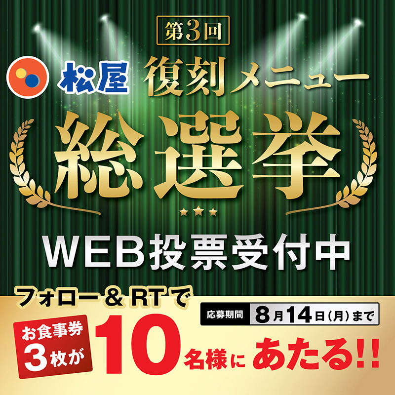 matsuya_foods's tweet photo. 『第3回 松屋 復刻メニュー総選挙』開催記念‼️
『松屋のお食事券』が抽選で10名様に当たる🤩フォロー&amp;リツイートキャンペーン開催🎉

⭐️応募方法⭐️
1️⃣@matsuya_foods をフォロー
2️⃣この投稿をRT
締切は2023年8月14日（月）

#松屋 #復刻メニュー総選挙