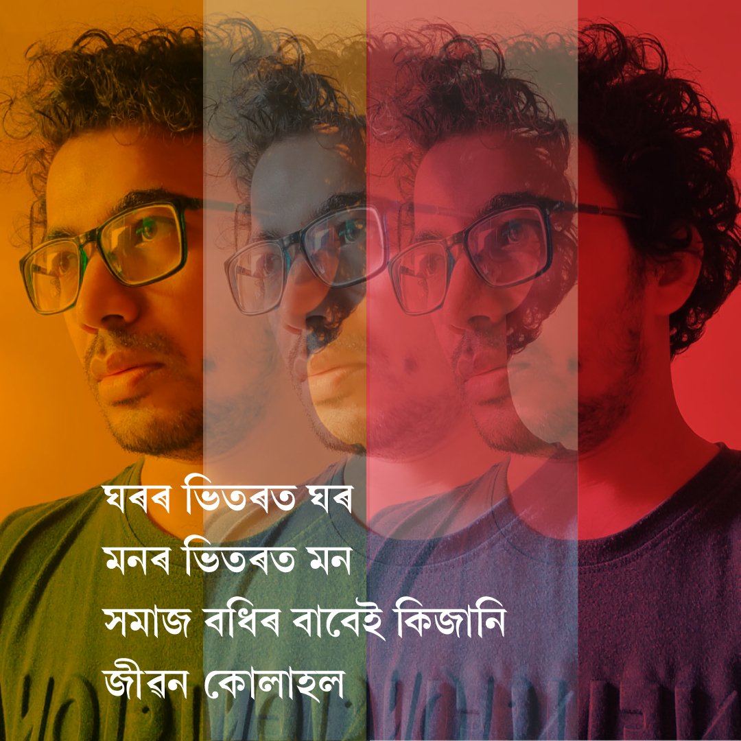 ঘৰৰ ভিতৰত ঘৰ,
মনৰ ভিতৰত মন।
সমাজ বধিৰ বাবেই কিজানি
জীৱন কোলাহল।