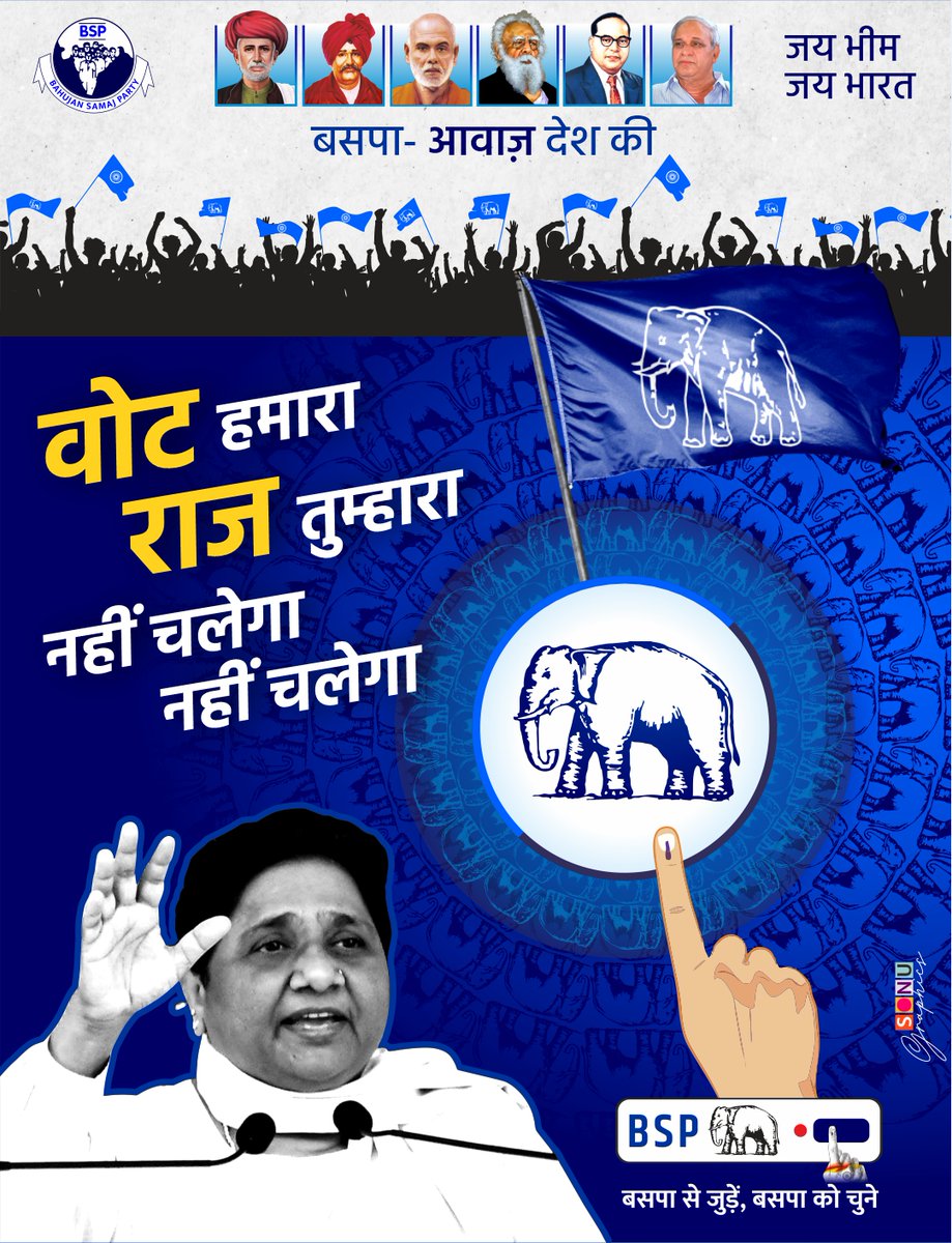 "वोट हमारा राज तुम्हारा,  नहीं चलेगा नहीं चलेगा"..!
<a href="/Mayawati/">Mayawati</a> <a href="/AnandAkash_BSP/">Akash Anand</a>