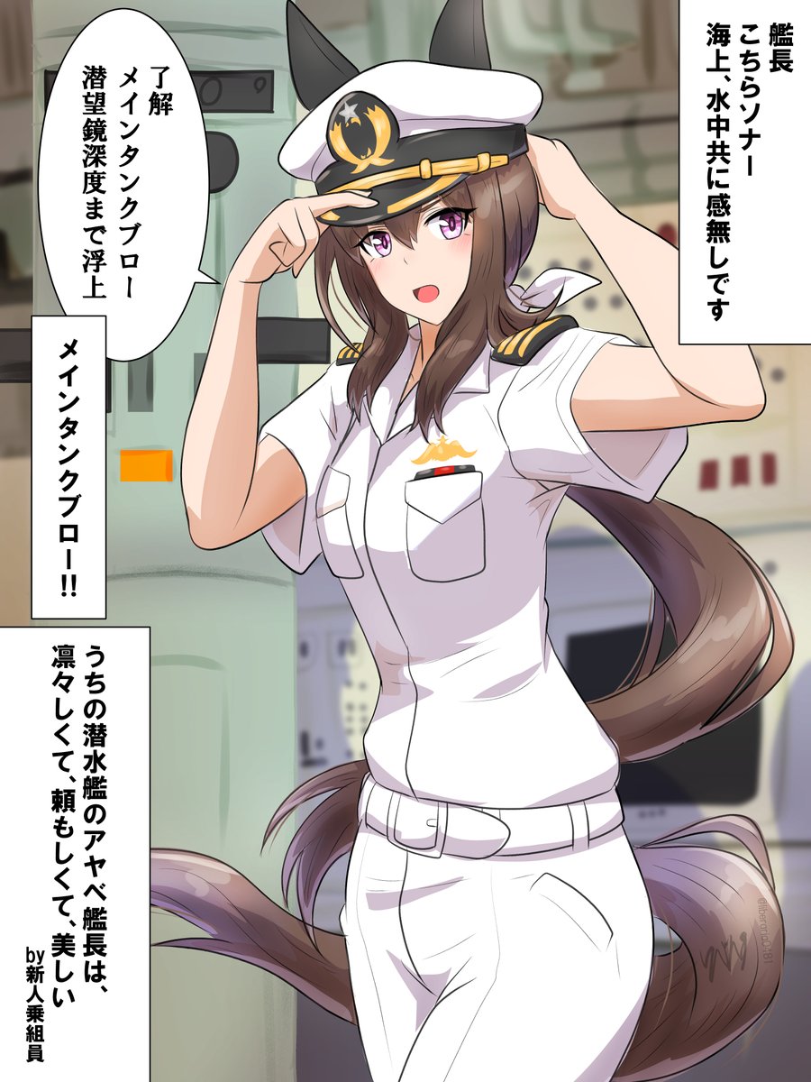 【速報:上司がダービーウマ娘(アドマイヤベガ)だった件について】 
WORK 6:潜水艦のアヤベ艦長
#ウマ娘 