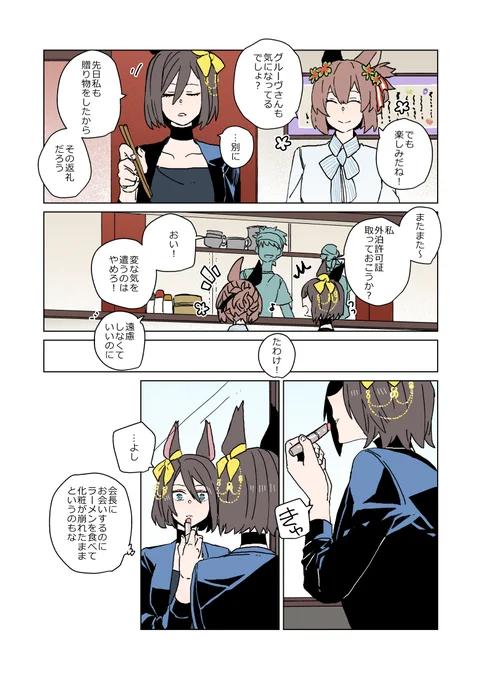 ルドルフに会う前は化粧を直すエアグルーヴって可愛いよね🥰🥰 