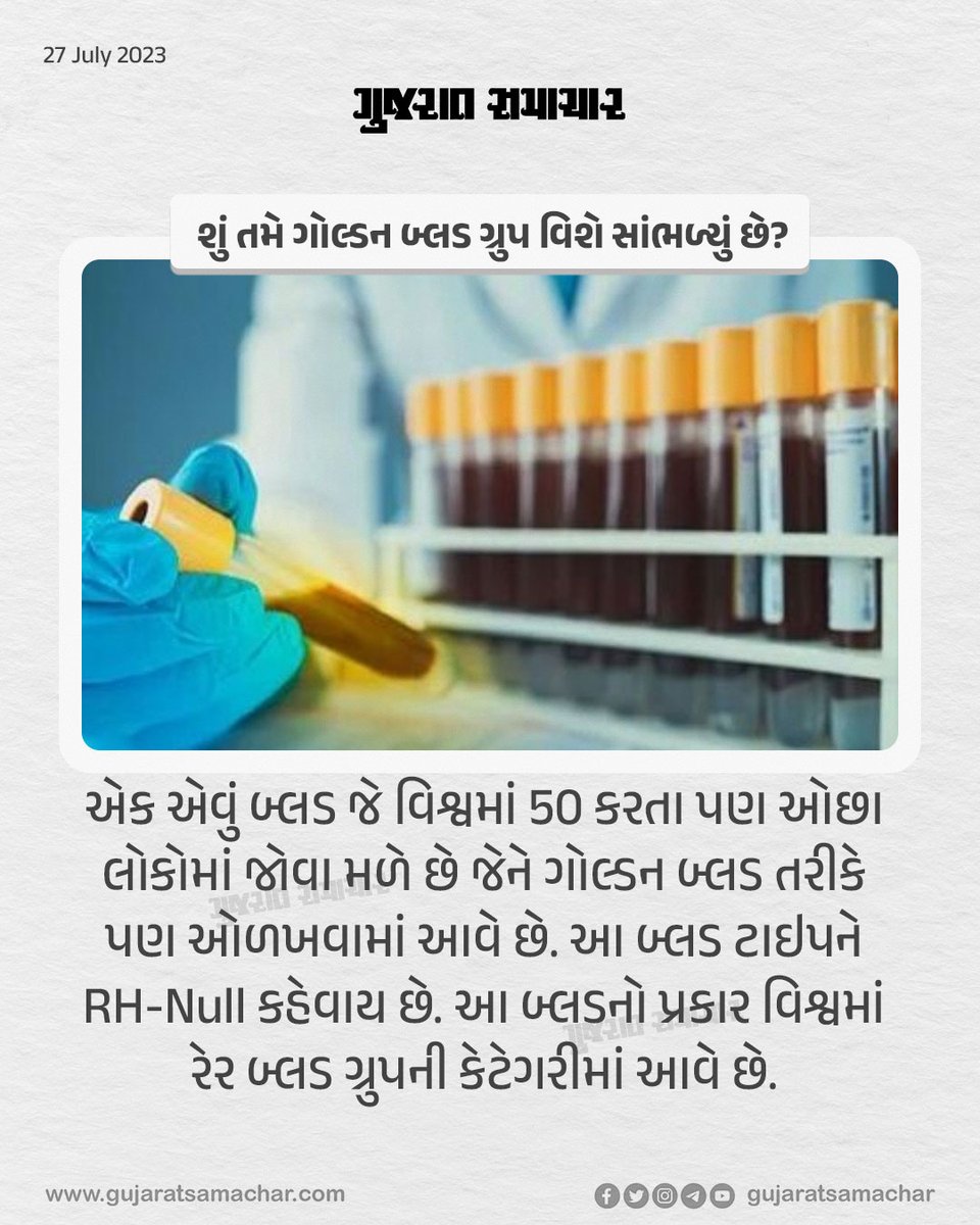 gujratsamachar's tweet image. શું તમે ગોલ્ડન બ્લડ ગ્રુપ વિશે સાંભળ્યું છે ?

#bloodgroup #rareblood #goldenblood #gujaratsamachar #gscard #Facts #health