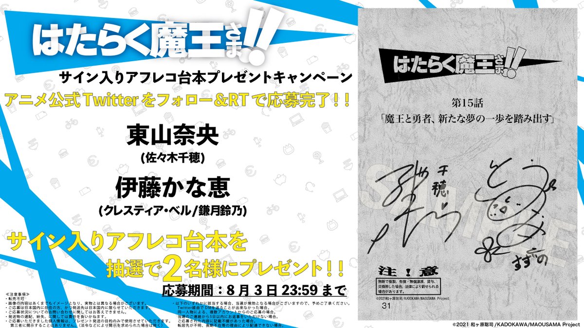 anime_maousama's tweet photo. 🍔〽️🍟 🍔〽️🍟 🍔〽️🍟

#はたらく魔王さま！！
サイン入り台本プレゼントキャンペーン

#15「魔王と勇者、新たな夢の一歩を踏み��す」
アフレコ台本が2名様に当たる‼️
8月3日 23:59まで‼️

▼応募方法
このアカウントをフォロー&amp;このツイートをRT

#東山奈央 #伊藤かな恵

🍔〽️🍟 #maousama 🍔〽️🍟 https://t.co/lrLWP9sfmU