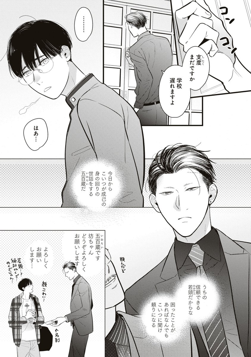突然やくざの家に引き取られた平凡な男子高校生がお世話係の若頭さんに恋しちゃった話(2/8)
#商業BL #創作BL #坊ちゃんと若頭さん 