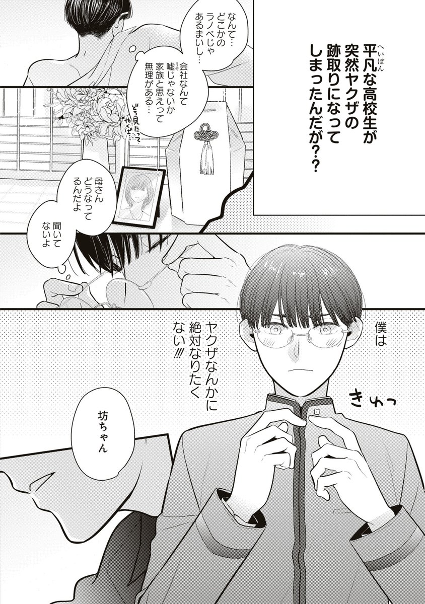 突然やくざの家に引き取られた平凡な男子高校生がお世話係の若頭さんに恋しちゃった話(2/8)
#商業BL #創作BL #坊ちゃんと若頭さん 