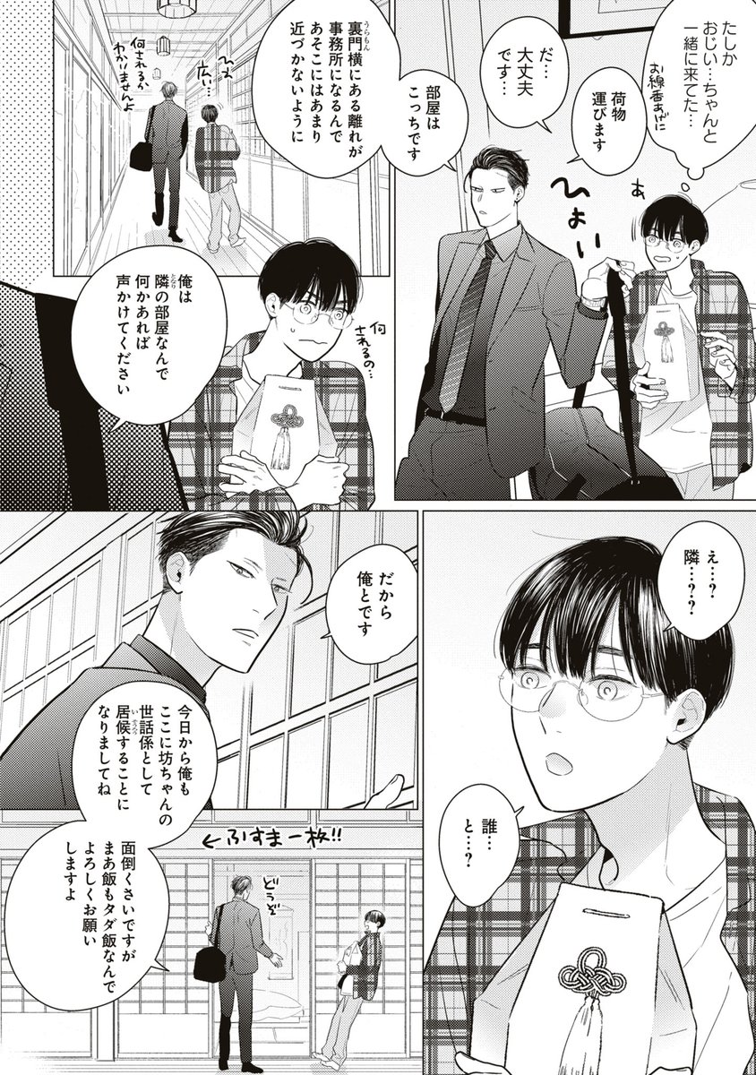 突然やくざの家に引き取られた平凡な男子高校生がお世話係の若頭さんに恋しちゃった話(2/8)
#商業BL #創作BL #坊ちゃんと若頭さん 