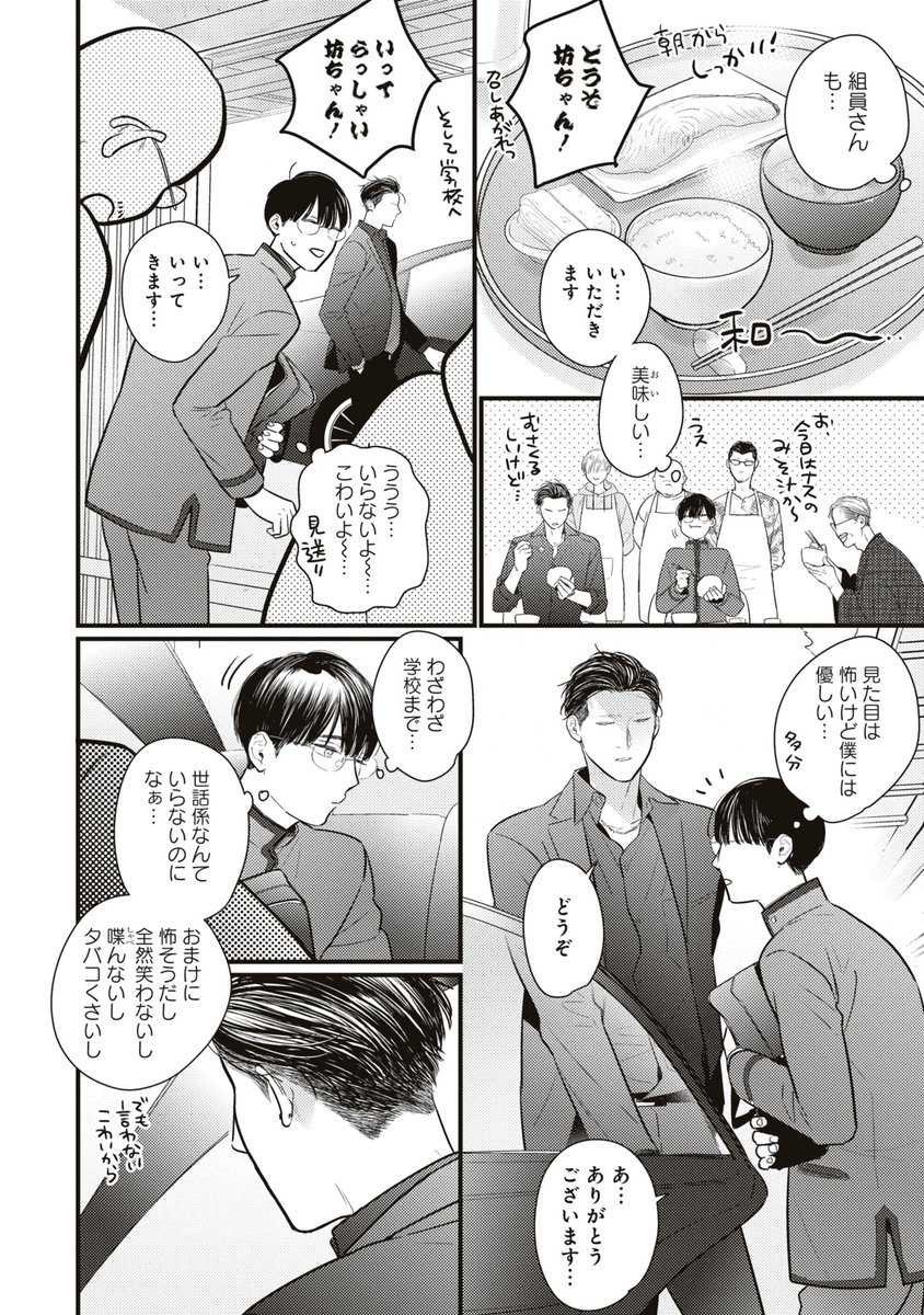 突然やくざの家に引き取られた平凡な男子高校生がお世話係の若頭さんに恋しちゃった話(3/8)
#商業BL #創作BL #坊ちゃんと若頭さん 