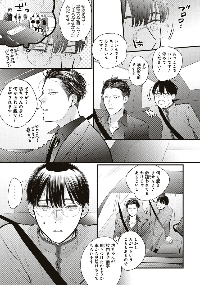 突然やくざの家に引き取られた平凡な男子高校生がお世話係の若頭さんに恋しちゃった話(3/8)
#商業BL #創作BL #坊ちゃんと若頭さん 