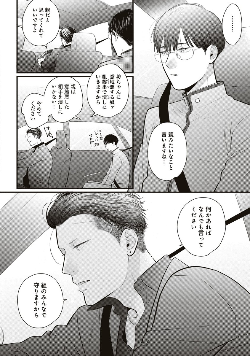 突然やくざの家に引き取られた平凡な男子高校生がお世話係の若頭さんに恋しちゃった話(4/8)
#商業BL #創作BL #坊ちゃんと若頭さん 