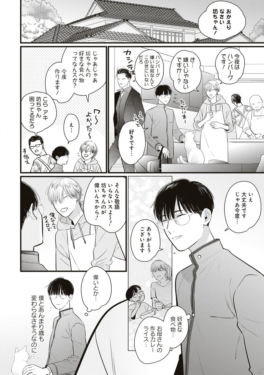 突然やくざの家に引き取られた平凡な男子高校生がお世話係の若頭さんに恋しちゃった話(4/8)
#商業BL #創作BL #坊ちゃんと若頭さん 