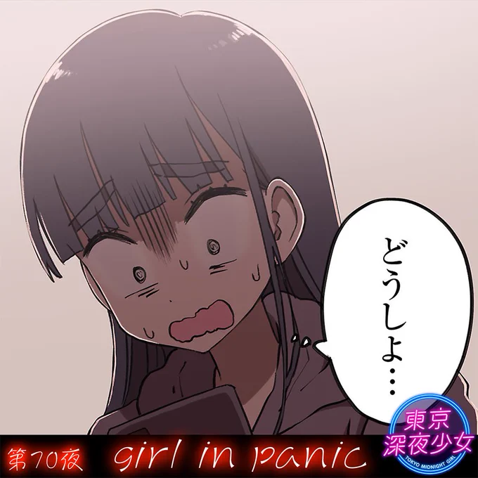 『東京深夜少女』最新話更新されました!
よろしくお願いします! 