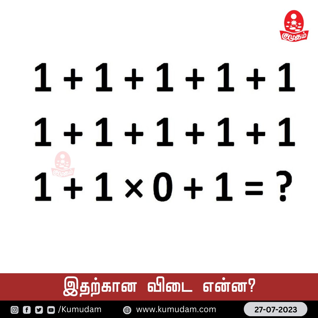 kumudamdigi's tweet image. இதற்கான விடை என்ன?

#KumudamAsks | #SimpleMath