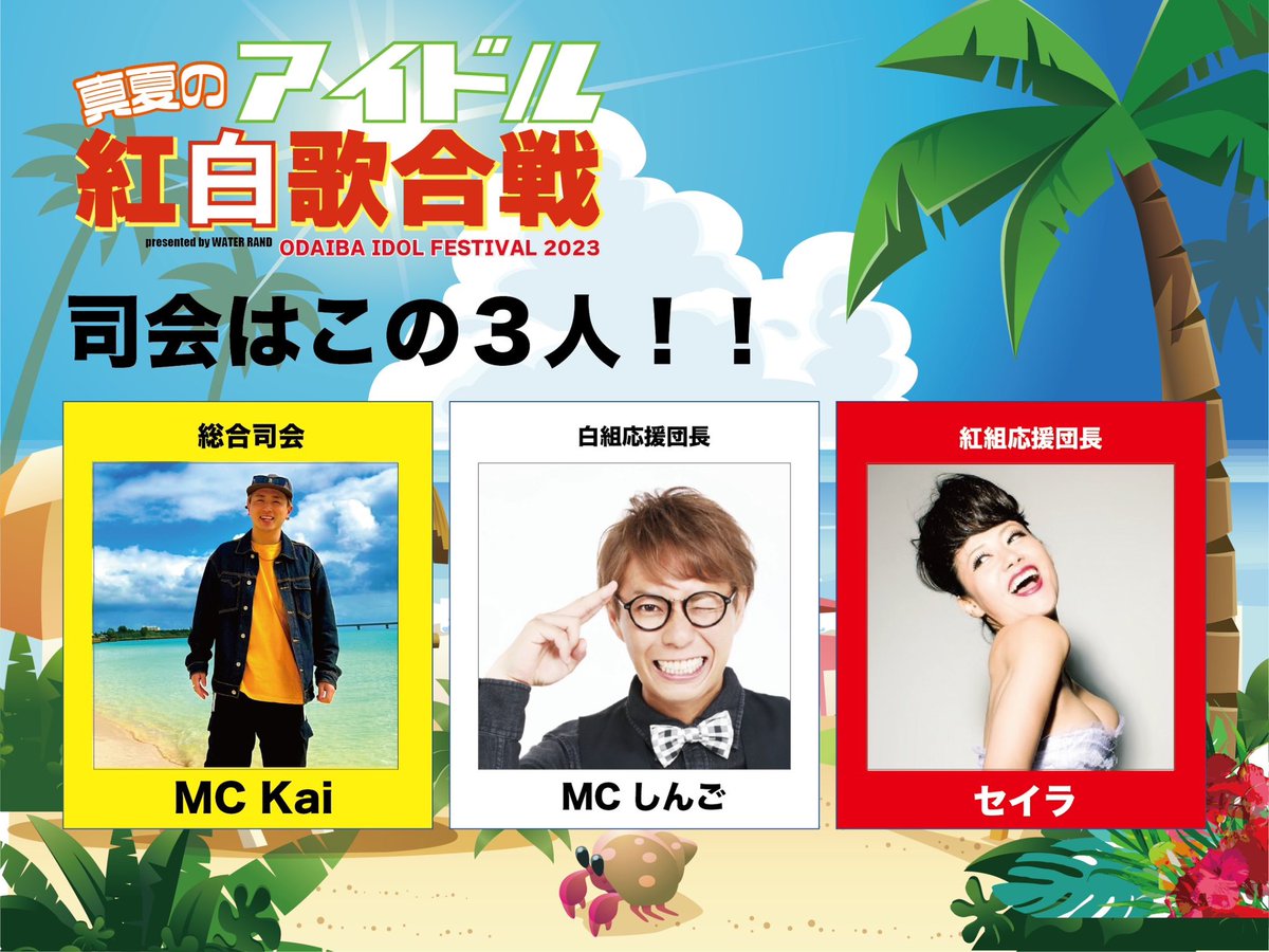 odaibaidol's tweet photo. 司会はこの3人🎙️
総合司会 MC Kai
https://t.co/JJS6h6zk5o
紅組応援団長 セイラ
https://t.co/sFwxJmXeYA
白組応援団長 MCしんご
https://t.co/uw5JPB7VYV
#OIF #ODAIBAIDOLFESTIVAL
#お台場 #WATERRAND
#アイドルフェスティバル
#mcしんご #セイラ #mckai https://t.co/54TKjYBDI3