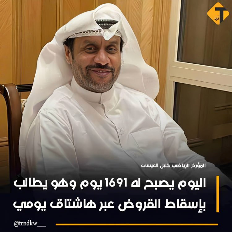 trndkw__'s tweet photo. المؤرخ الرياضي خليل العيسى اليوم يصبح له 1691 يوم وهو يطالب بإسقاط القروض عبر هاشتاق يومي•
@KhalilAlEESA2 #اسقاط_القروض_لليوم_1691 https://t.co/U92o0p7sY9