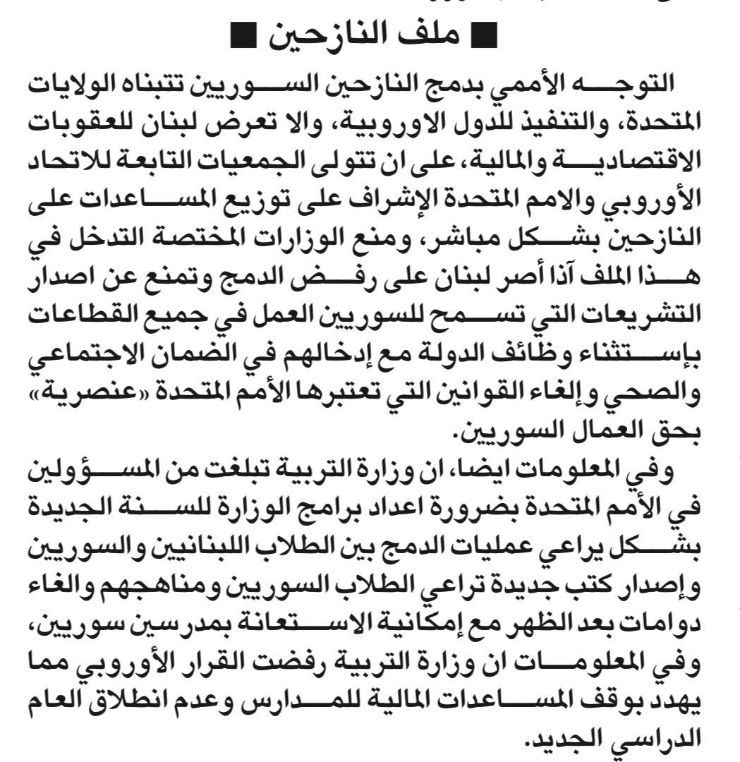 Youmna_Gemayel's tweet photo. نطلب من وزير التربية رفض طلب الامم المتحدة بدمج الطلاب السوريين مع اللبنانيين والغاء دوامات بعد الظهر..... مقدمات وقحة و خطيرة هدفها تمهيد الطريق للتوطين
@HalabiAbbas 
#لا_لدمج_النازحين 
(المصدر : جريدة الديار - ٢٧ تموز ٢٠٢٣) https://t.co/x4o2b0gDjq