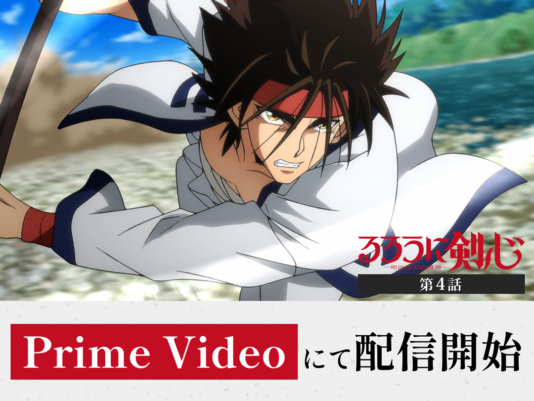 ruroken_anime's tweet photo. ◤
　#るろうに剣心 －明治剣客浪漫譚－
　　 　 第4話先行配信開始！
　　　　　　　　　　　　　　　　  ◢

📣Prime Videoにて先行配信開始！
￣￣￣￣￣￣￣￣￣￣￣￣￣￣￣￣￣
ご感想はぜひ【#るろ剣感想】で
ツイートしてください！

▼配信はこちら
https://t.co/NK5e0Yprfi

#るろ剣 https://t.co/DWz2aUnXyK