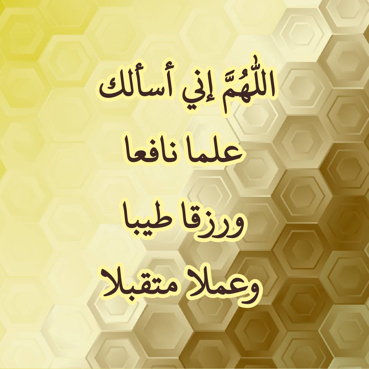 اللهم إني أسألك علما نافعا ورزقاً طيباً وعملا متقبلا
اللهم إني أسألك علما نافعا ورزقاً طيباً وعملا متقبلا
اللهم إني أسألك علما نافعا ورزقاً طيباً وعملا متقبلا
اللهم إني أسألك علما نافعا ورزقاً طيباً وعملا متقبلا