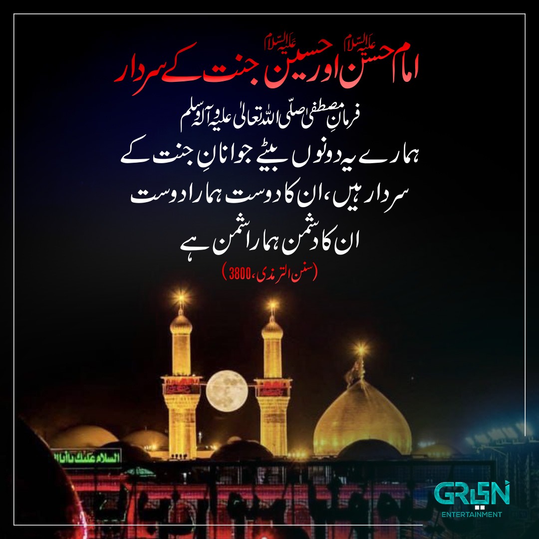 Greentvpakistan's tweet photo. (امام حسن علیہ سلام اور امام حسین علیہ سلام جنت کے سردار)

حضرت محمد ﷺ نے فرمایا:
ہمارے یہ دونوں بیٹے جوانانِ جنت کے سردار ہیں، ان کا دوست ہمارا دوست ان کا دشمن ہمارا دشمن ہے۔

#GreenTV #Muharram https://t.co/FhSQe1HTqK