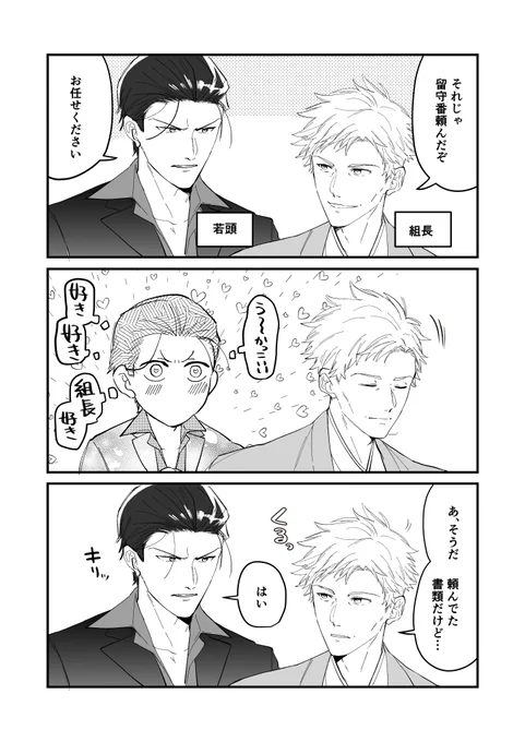 若頭の片想い #恋する極道おにいさん 