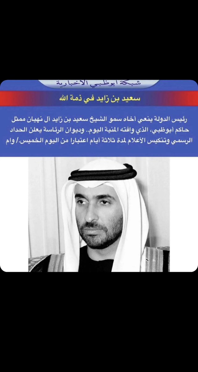 b666a7's tweet photo. الله يرحمك يا سعيد بن زايد ال نهيان ويغمد روحك الجنه https://t.co/64H4BOfbTx