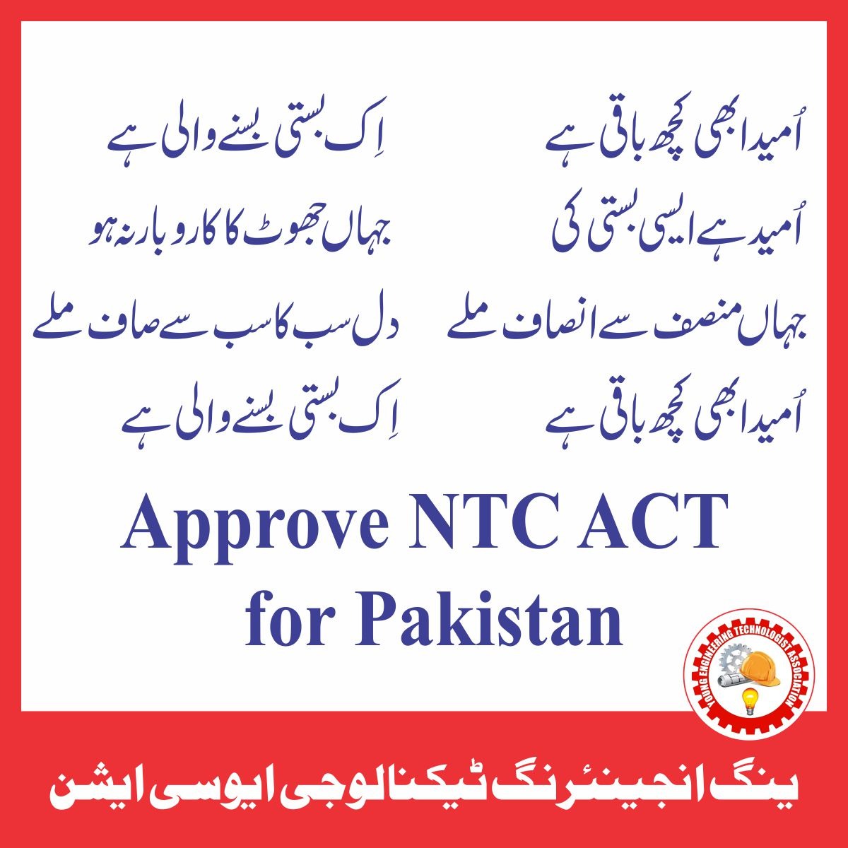 niamat_t's tweet photo. Justice beckons! We urge @RTanveerPMLN, @CMShehbaz, and @ShazaFK to wholeheartedly advise the NTC Act. don't let percent overpower; prioritize the future of technology training. permit's illuminate the course for extraordinary progress! #SupportNTCAct
#PM_Shehbaz_DoJustice https://t.co/IfHXuiuamw